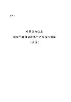 中國發(fā)電企業(yè)溫室氣體排放核算方法與報(bào)告指南(試行)