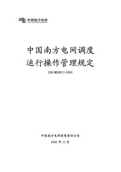 中国南方电网调度运行操作管理规定
