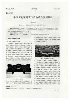 中国博物馆建筑历史沿革及发展概况