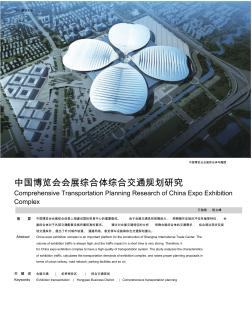 中国博览会会展综合体综合交通规划研究