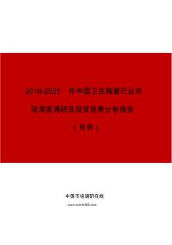 中国卫生陶瓷行业市场深度调研及投资前景分析报告目录