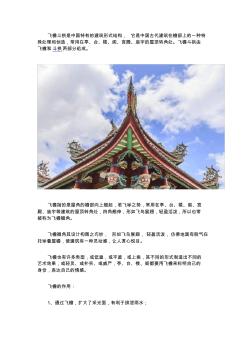 中国古建筑中的飞檐斗拱介绍