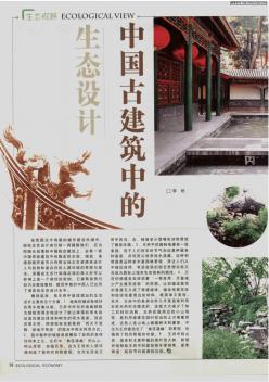 中国古建筑中的生态设计