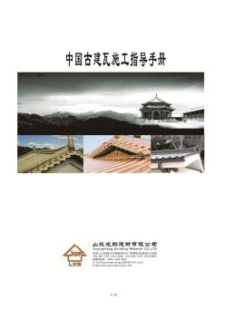 中国古建瓦施工指导手册