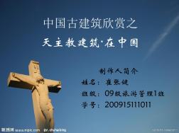 中国古建筑欣赏天主教建筑 (2)
