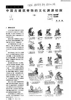 中国古建筑脊饰的文化渊源初探2