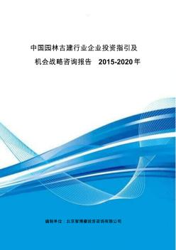 中國園林古建行業(yè)企業(yè)投資指引及機(jī)會戰(zhàn)略咨詢報告2015-2020年