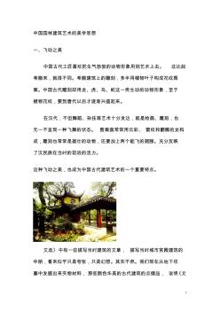 中国园林建筑艺术的美学思想