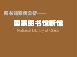 中国国家图书馆案例分析
