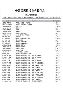 中国国家标准分类目录之N92海洋仪器