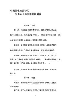 中国国电集团公司发电企业操作票管理制度