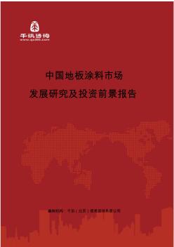中国地板涂料市场发展研究及投资前景报告(目录)