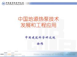 中国地源热泵技术发展和工程应用