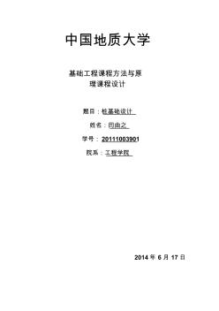 中國地質(zhì)大學(xué)基礎(chǔ)工程課程設(shè)計(jì)