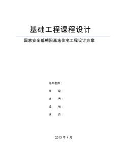 中國地質(zhì)大學(xué)基礎(chǔ)工程課程設(shè)計(jì)計(jì)算書
