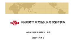 中国城市公共交通发展的政策与实践 (2)