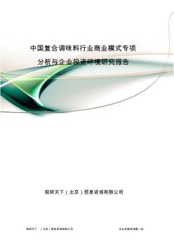 中国复合调味料行业商业模式专项分析与企业投资环境研究报告