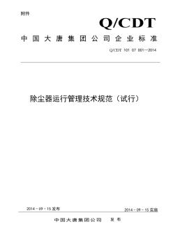 中国大唐集团公司除尘器运行管理技术规范(试行)