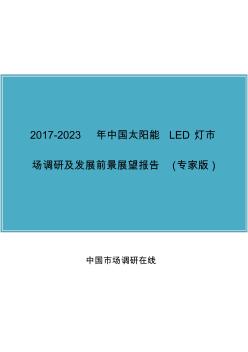 中国太阳能LED灯市场调研报告目录