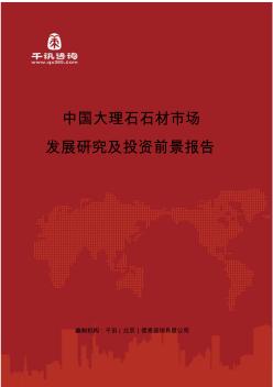 中国大理石石材市场发展研究及投资前景报告(目录)