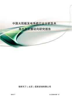 中国太阳能发电系统行业分析及未来五年发展动向研究报告