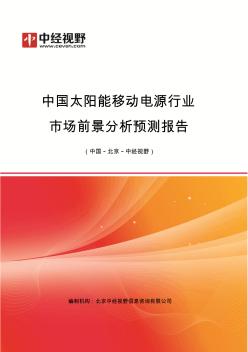 中国太阳能移动电源行业市场前景分析预测年度报告(目录) (2)