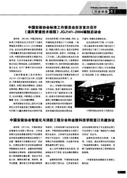 中國安裝協會標準工作委員會在京首次召開《通風管道技術規程》JGJ