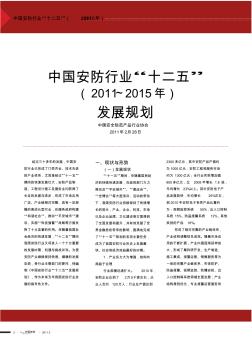 中国安防行业_十二五_2011_2015年_发展规划