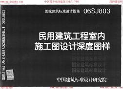 中国室内设计联盟网-06SJ803民用建筑工程室内施工图设计深度图样