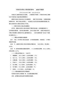 中國(guó)對(duì)外承包工程發(fā)展回顧與2010年展望