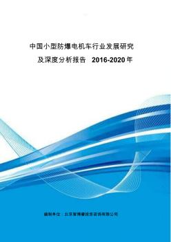 中国小型防爆电机车行业发展研究及深度分析报告2016-2020年
