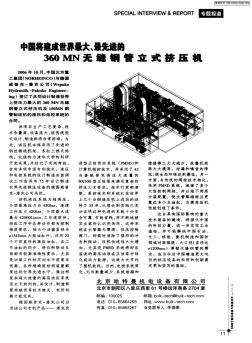 中国将建成世界最大、最先进的360MN无缝钢管立式挤压机