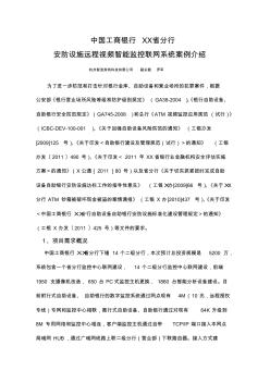 中国工商银行省分行安防设施远程视频智能联网系统案例介绍