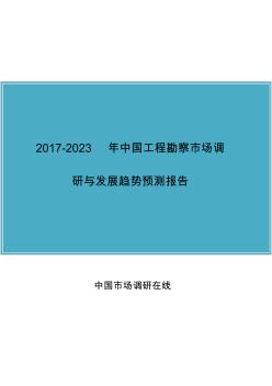 中國工程勘察市場調(diào)研報告