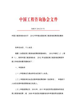 中国工程咨询协会关于2012年申报全国优秀工程咨询成果奖的通知
