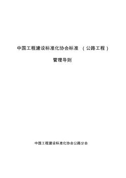 中国工程建设标准化协会标准(公路工程)