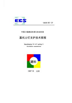 中国工程建设标准化协会标准 (6)