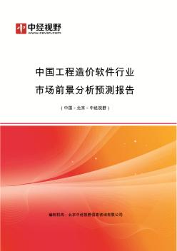 中国工程造价软件行业市场前景分析预测年度报告(目录)