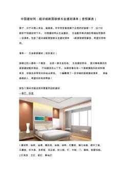中国建材网：超详细新房装修五金建材清单(含预算表)