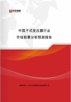 中国干式变压器行业市场前景分析预测报告(目录)