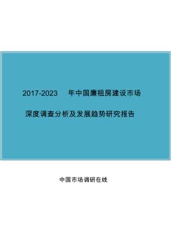 中国廉租房建设行业调查分析及调研报告目录