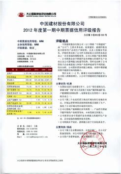 中国建材股份有限公司2012年度第一期中期票据评级报告