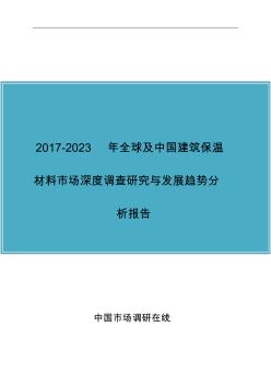 中国建筑保温材料市场调查研究报告