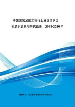 中国建筑加固工程行业发展现状分析及投资规划研究报告2015-2020年