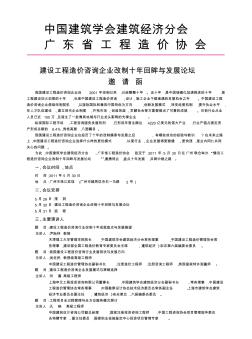 中国建筑学会建筑经济分会广东省工程造价协会建设工程造价咨询企业改制十年回眸与发展论坛邀请函