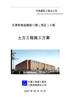 中国建筑工程总公司.金融街二期土方方案