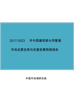 中国建筑排水用管道市场报告