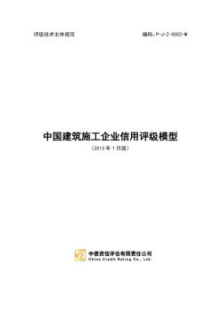 中国建筑施工企业信用评级模型