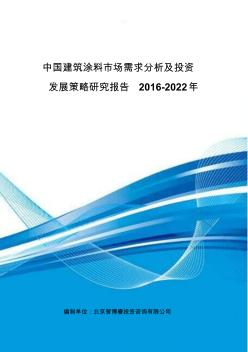 中国建筑涂料市场需求分析及投资发展策略研究报告2016-2022年