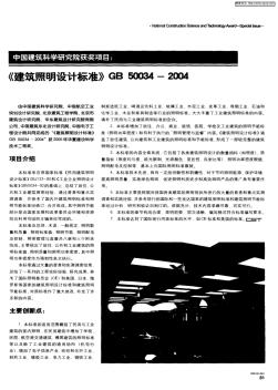 中国建筑科学研究院获奖项目：《建筑照明设计标准》GB50034—2004